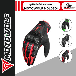 ถุงมือขับขี่จักรยานยนต์ MOTOWOLF MDL 0304 ของแท้ 100% ส่งไว …