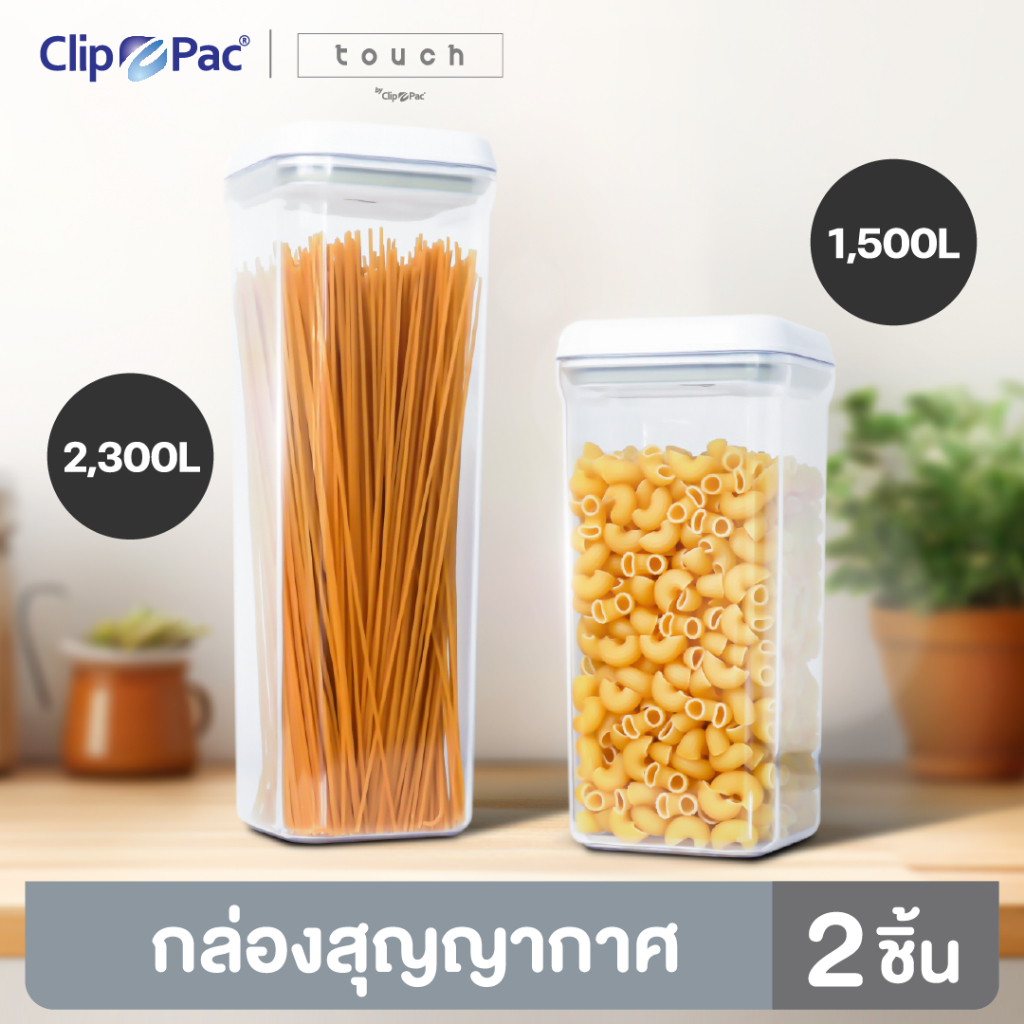 Clip Pac Touch กล่องถนอมอาหาร แบบสุญญากาศ ทรงสูง ขนาด 1500 และ 2300 ML (แพ็คคู่)
