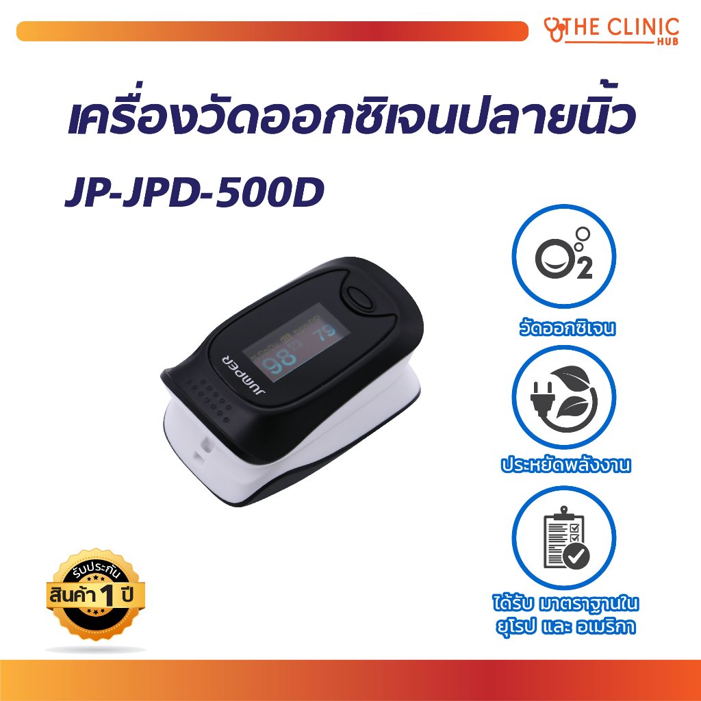 เครื่องวัดออกซิเจน เครื่องวัดออกซิเจนปลายนิ้ว ตรวจวัดชีพจรปลายนิ้ว สะดวกต่อการใช้งาน [ CLINIC HUB ]