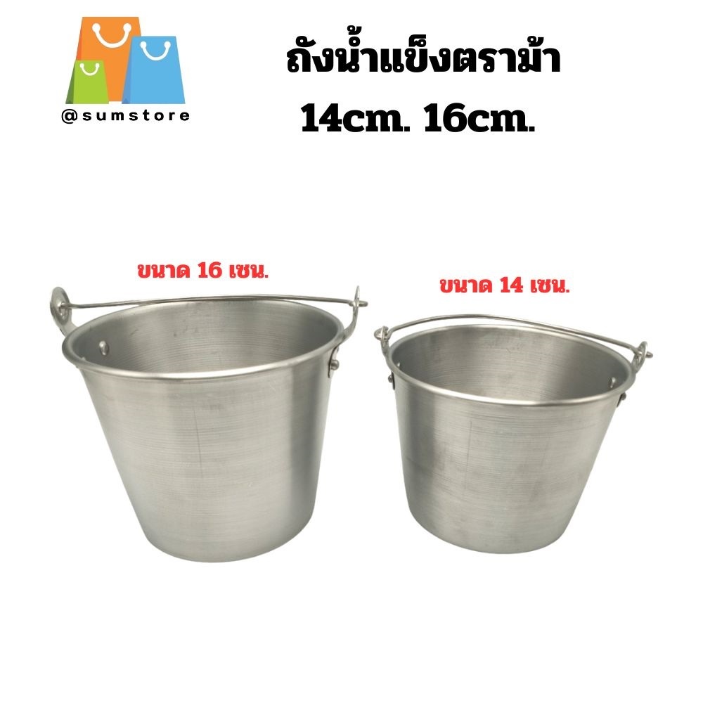 ถังน้ำแข็ง 14cm. 16cm. ตราม้า ถัง ถังใส่น้ำแข็ง น้ำแข็ง ถังเงิน ถังน้ำ