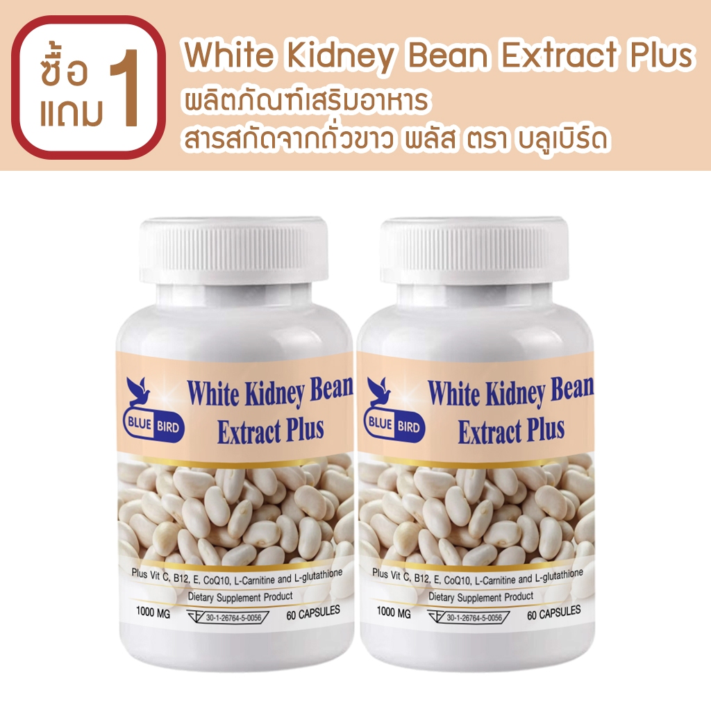 [1แถม1] สารสกัดจากถั่วขาว พลัส White Kidney Bean Extract Plus ตรา บลูเบิร์ด ขนาด 1000 มก 60 เม็ด