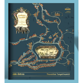 กรุงศรีอยุธยาในแผนที่ฝรั่ง (พิมพ์ครั้งที่ 3) สำนักพิมพ์มติชน…