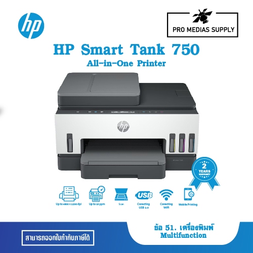 HP Smart Tank 750 All-in-One Printer (6UU47A) ข้อ 51. เครื่องพิมพ์ Multifunction