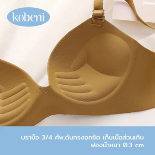 ⭐KOBENI⭐BRA เจลลี่บราไร้ขอบ ไร้โครง ดันหน้าอกชิดกันทำให้ได้ทรงสวย กระชับอกชิดใส่สบาย