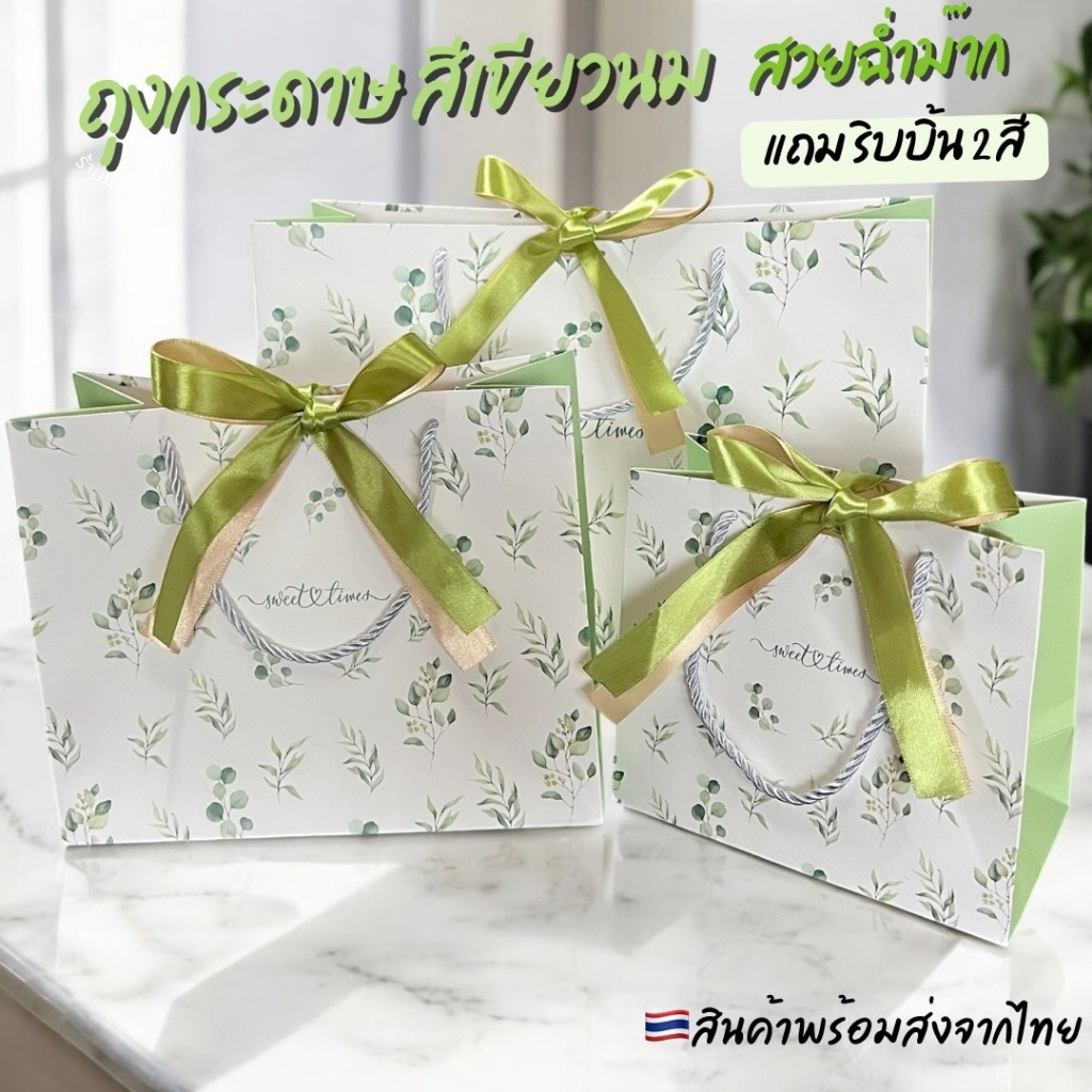 (รหัส07) ถุงกระดาษสีเขียวนม ลายสวยมาก แถมริบบิ้น2ชั้น (1 แพ็ค/มี10ใบ)