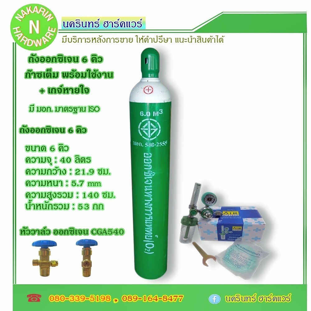 ถังออกซิเจน ขนาด 6 คิว พร้อมเกจ์หายใจ ชุดหายใจสำหรับผู้ป่วย ถังใหม่ มือ 1 ( ออกซิเจน Oxygen)