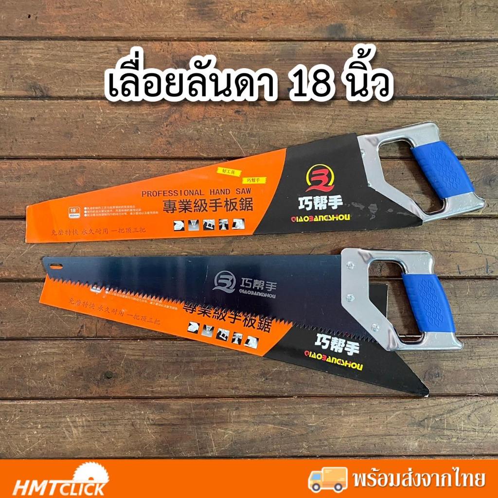 Hand Saw เลื่อยมือ เลื่อยตัดไม้ ตัดกิ่งไม้ เลื่อยลันดาขนาด 18"