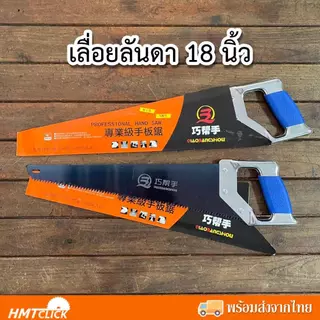 Hand Saw เลื่อยมือ เลื่อยตัดไม้ ตัดกิ่งไม้ เลื่อยลันดาขนาด 18"