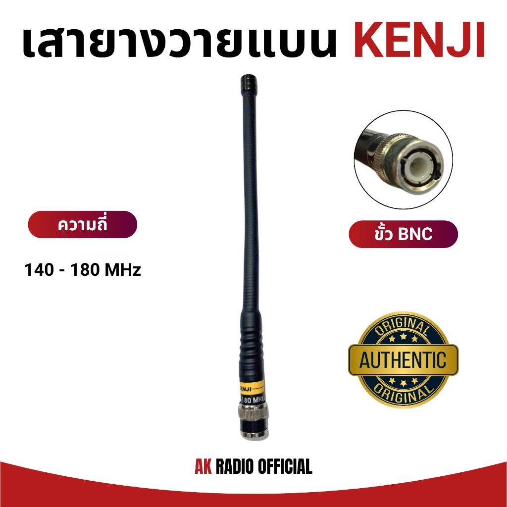 เสายาง KENJI 130-180 MHz (ขั้ว BNC) สำหรับวอดำทุกรุ่น ทุกยี่ห้อ รับดี ส่งไกล ของแท้ ประกัน 7 วัน