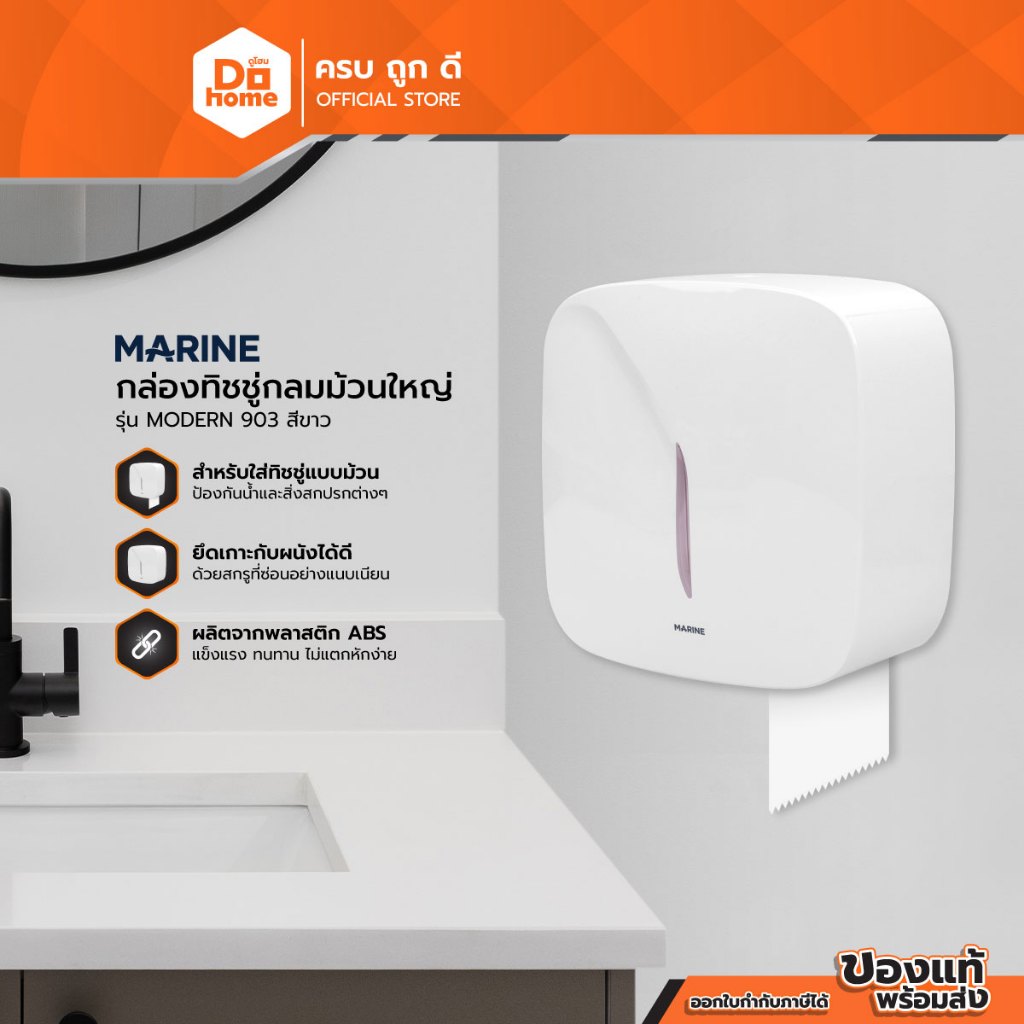 MARINE กล่องทิชชู่กลมม้วนใหญ่ รุ่น MODERN 903 สีขาว |ZWF|