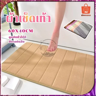 พรมเช็ดเท้า พรมปูพื้น ผ้าเช็ดเท้า พรมเช็ดเท้าห้องน้ำ พรมเช็ดเท้าเมมโมรี่โฟม พรหมเช็ดเท้า พรมกันลื่น เหยียบปุ๊บแห้งปั๊บ