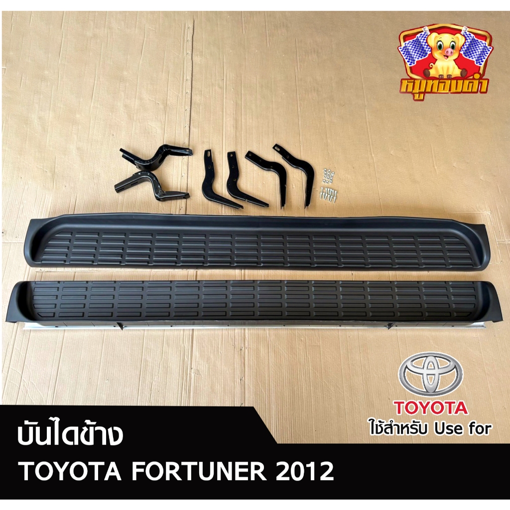 บันไดข้าง TOYOTA FORTUNER 2012 สีดำด้าน (พร้อมอุปกรณ์ติดตั้ง) (LA)