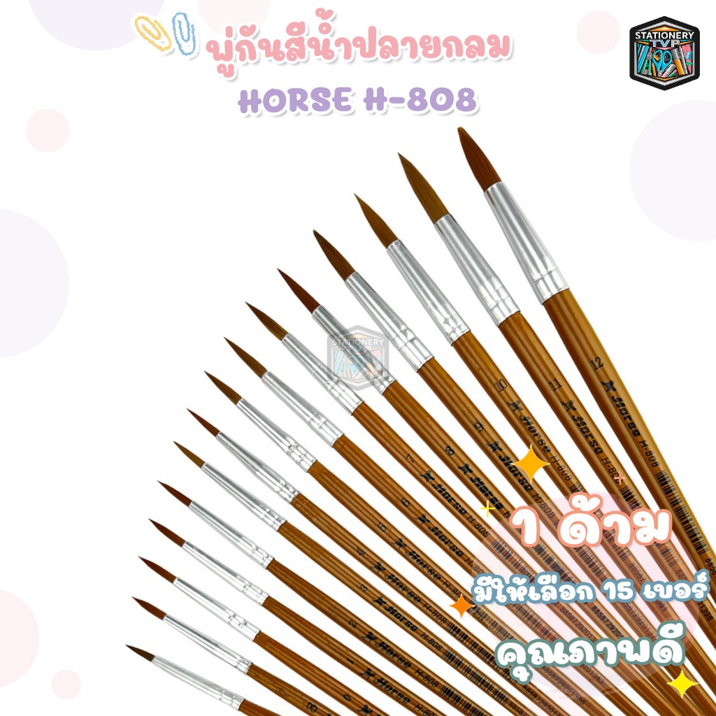 HORSE (ตราม้า) พู่กัน สีน้ำ ปลายกลม รุ่น H-808 เบอร์ 6-12 ( 1 ชิ้น )