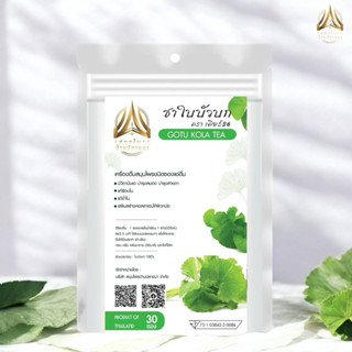 ชาใบบัวบก |GOTU KOLA TEA| ชนิดซองแช่ดื่ม มี2ขนาด