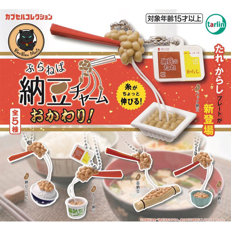 [แบบแยก]Gachapon Buraneba Natto Charm Okawari set