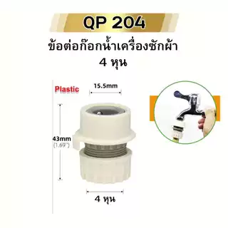 ข้อต่อก๊อกน้ำ ข้อต่อแปลง ข้อต่อเครื่องซักผ้า หัวแปลงท่อน้ำ พลาสติก ABS พร้อมส่ง