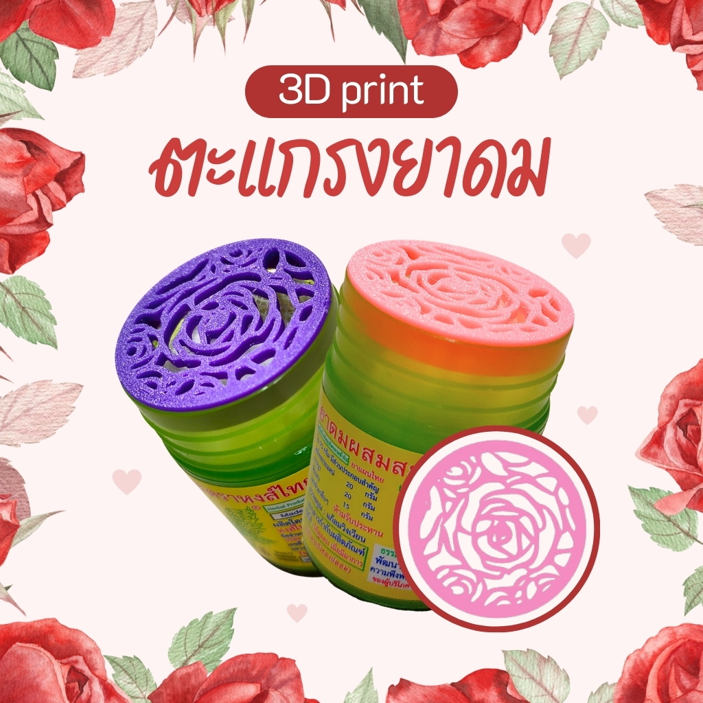 [3D Print] ตะแกรงยาดมกันไส้หล่น หงส์ไทย/หนุมาน/โบว์แดง/มังกรทอง/จงเจริญ(ไม่รวมยาดม) ลายสวนดอกกุหลาบ
