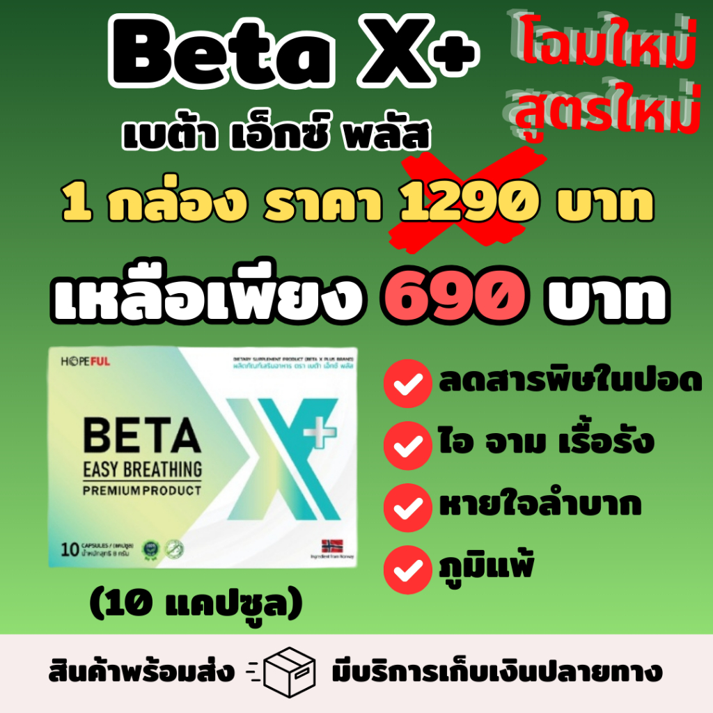 เบต้า เอ็กซ์ พลัส Beta X+ โฉมใหม่ สารสกัด M-Grad เป็นสูตรใหม่ เจนูคลีน 1 กล่อง