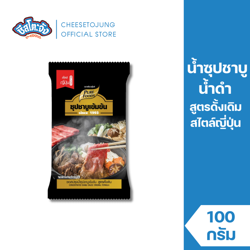 ชีสโตะจัง : น้ำซุปชาบู น้ำดำ สูตรดั้งเดิม 100 กรัม มีฮาลาล หอมเข้มซุปชาบูน้ำดำ ชาบูน้ำดำ