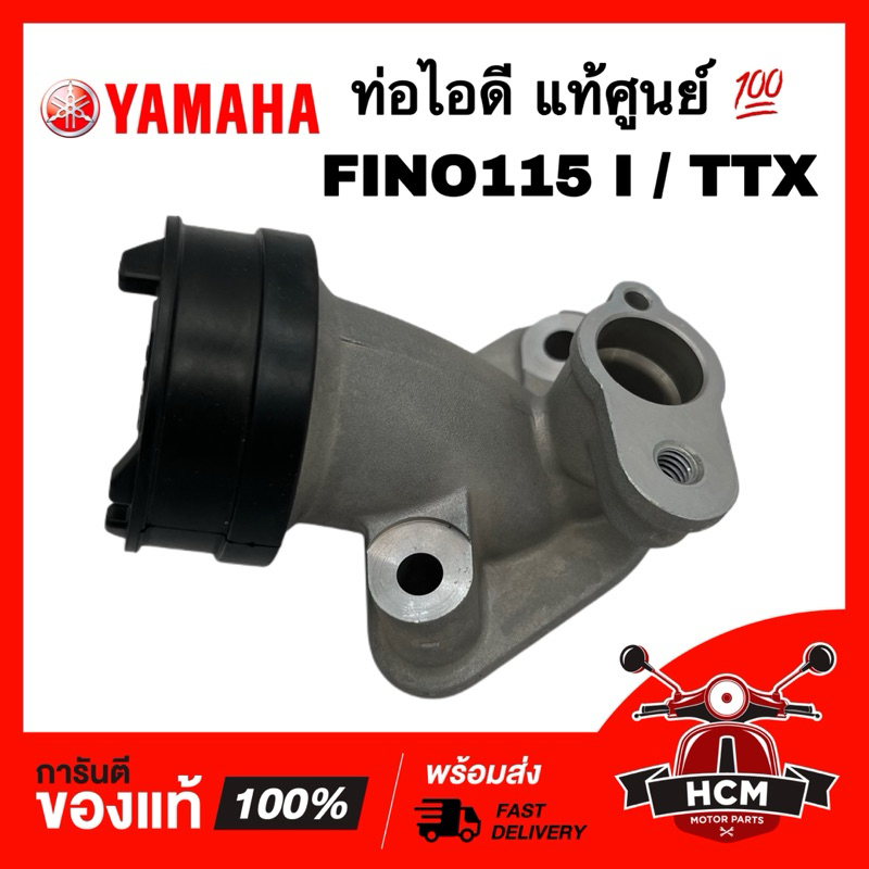 คอหรีด FINO I / FINO115 I / TTX / ฟีโน่ I แท้ศูนย์ 💯 54P-E3585-00 คอหรีด แป้นปากคาร์บู
