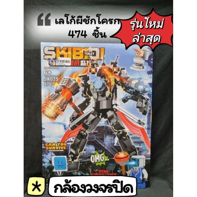 No.035🎉เลโก้SKIBIDI TOILET 🚽สุดฮิต กล้องวงจรปิด 474 ชิ้น 👍