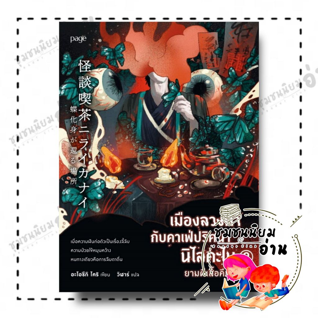 หนังสือ เมืองลวงตากับคาเฟ่ปริศนานิไลคะไนยามผีเสื้อคืนรัง เล่ม 2 : อะโอซึกิ ไคริ : Page Publishing : BK01 (ชุมชนนิยมอ่าน)