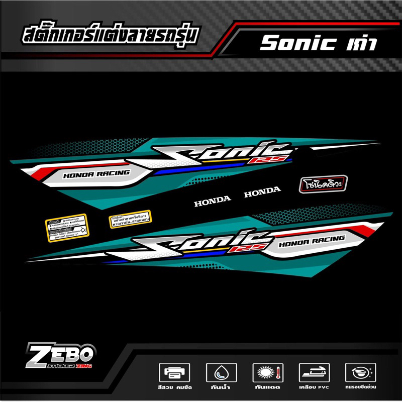 สติ๊กเกอร์ลายแต่ง SONIC เก่า ด้านข้าง ลาย RACING