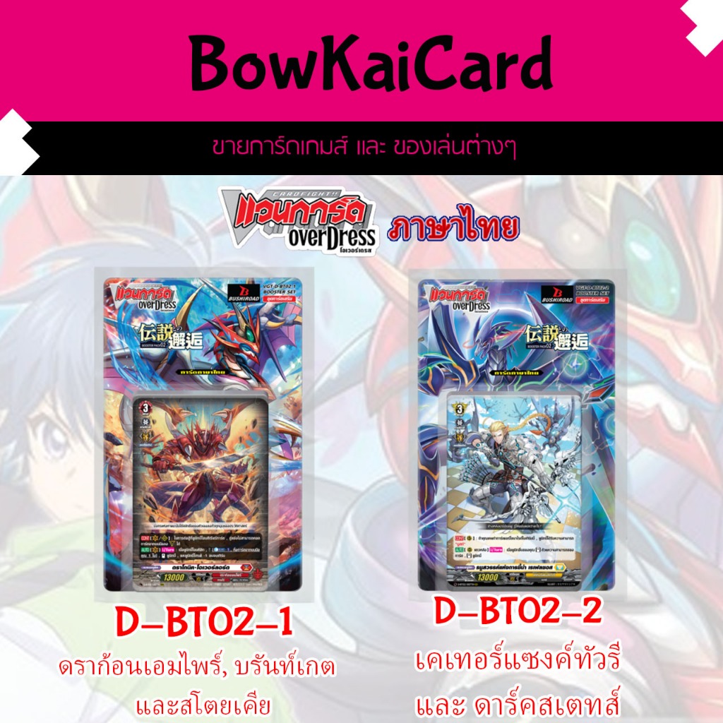 [ Vanguard OverDress ] D-BT02-1 D-BT02-2 ชุดเสริม Vanguard overdress ภาษาไทย DBT02