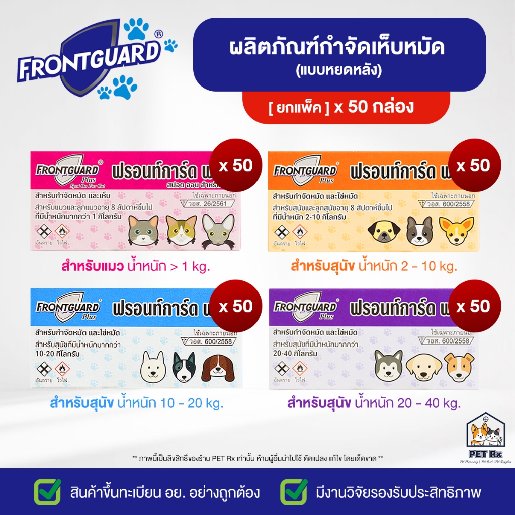 [ยกแพ็ค! x 50] Frontguard Plus [แท้ ] ผลิตภัณฑ์กำจัดเห็บ-หมัด รูปแบบหยดหลัง สำหรับสุนัขและแมว