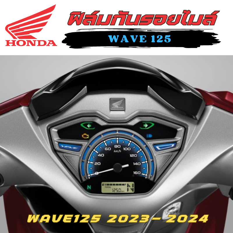 ฟิล์มกันรอยไมล์ Wave 125i ปี 2023-2024 ฟิล์มกันรอย ป้องกันการขีดข่วน งานตัดอย่างดี
