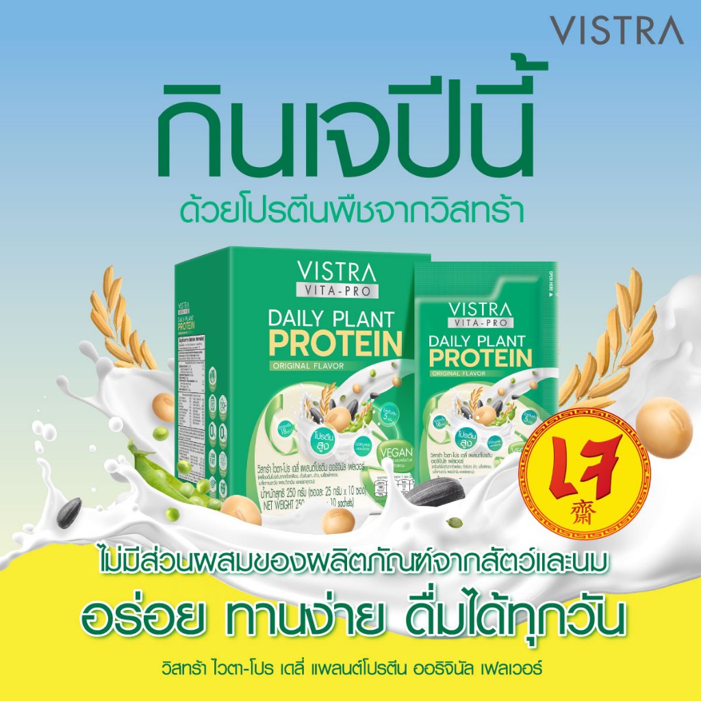 VISTRA Daily Plant Protein 7 ซอง Vegan โปรตีน