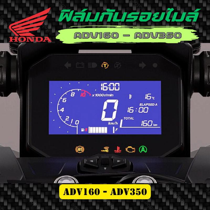 ฟิล์มกันรอยเรือนไมล์ ADV160, ADV350 ปี 2022-2024 งานตัดอย่างดี ฟิล์มกันรอย ป้องกันการขีดข่วน