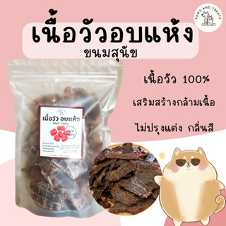 เนื้อวัวอบแห้งแท้ 100%  อร่อย หอม เคี้ยวเพลิน ขนมสุนัข ขนมแม…