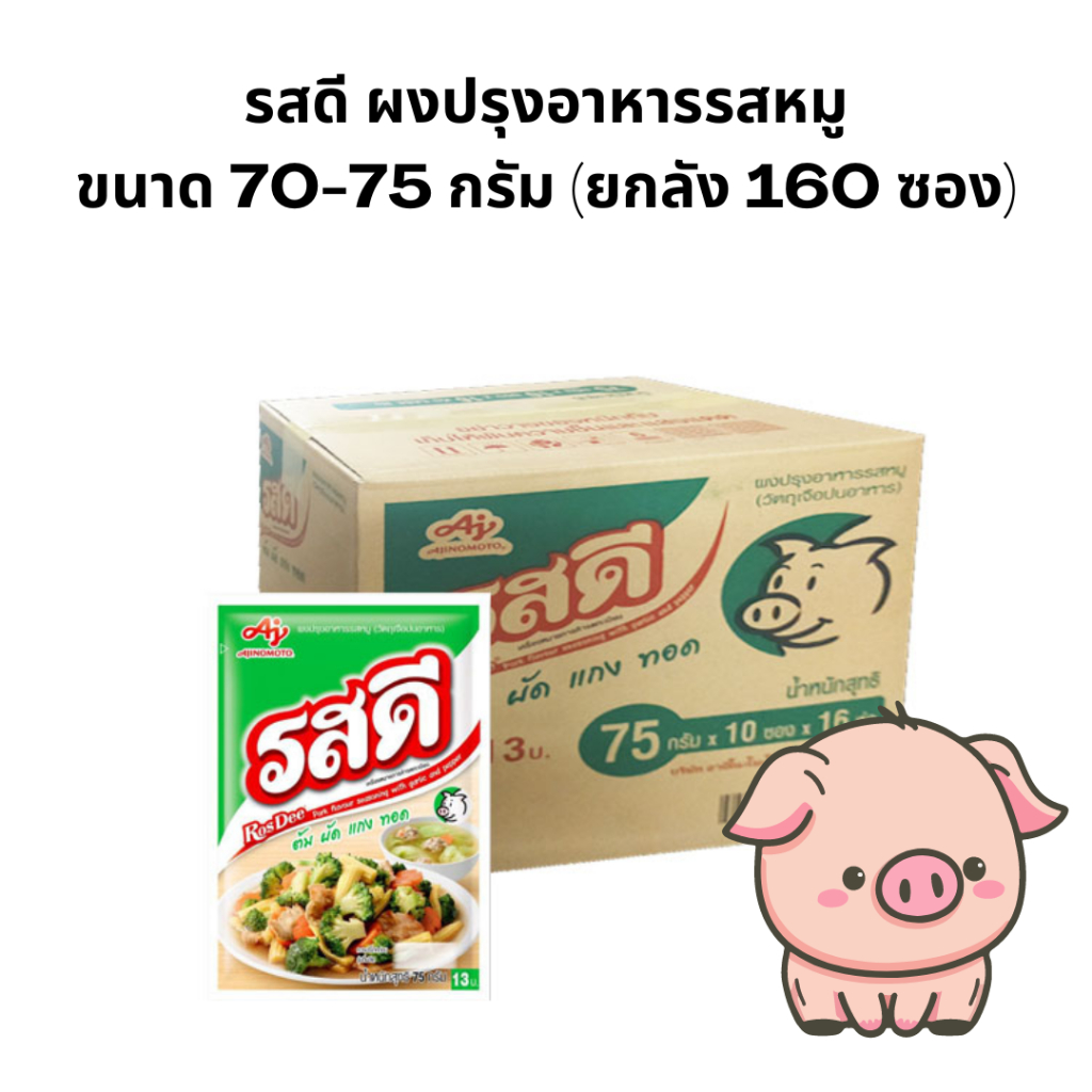 (ยกลัง160ซอง)รสดีผงปรุงรสหมู ขนาด 70-75 กรัม ยกลัง