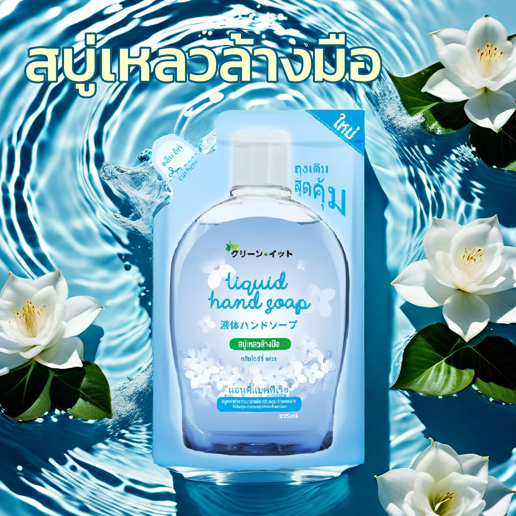 สบู่เหลวล้างมือ Kleen It เจลล้างมือ ถุงเติม 225ml น้ำยาล้างมือ กลิ่นหอม สบู่ สบู่เหลว Hand Wash#MK102