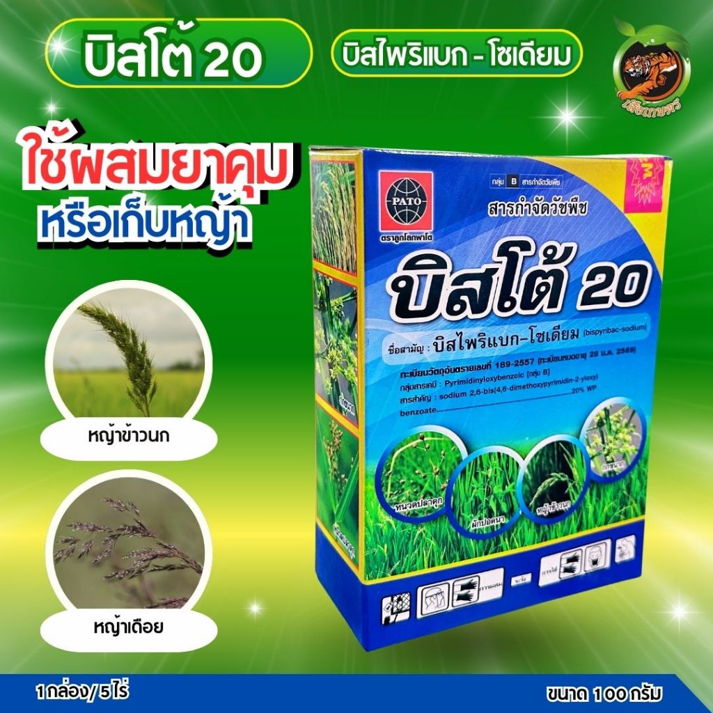 บิสโต้20 บิสไพริแบก-โซเดียม 100กรัม ใช้ผสมยาคุมหรือเก็บหญ้า กำจัดหญ้าข้าวนก หญ้าเดือย ผักปอดนา กกทราย หนวดปลาดุก