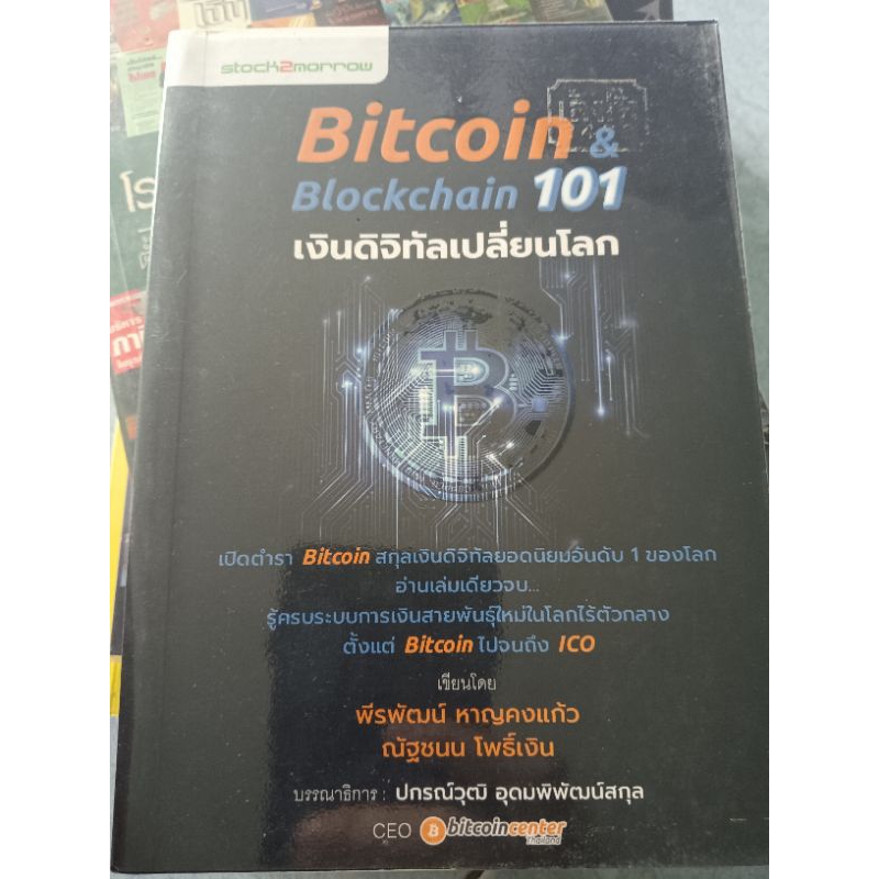 Bitcoin & Blockchain 101 เงินดิจิทัลเปลี่ยนโลก