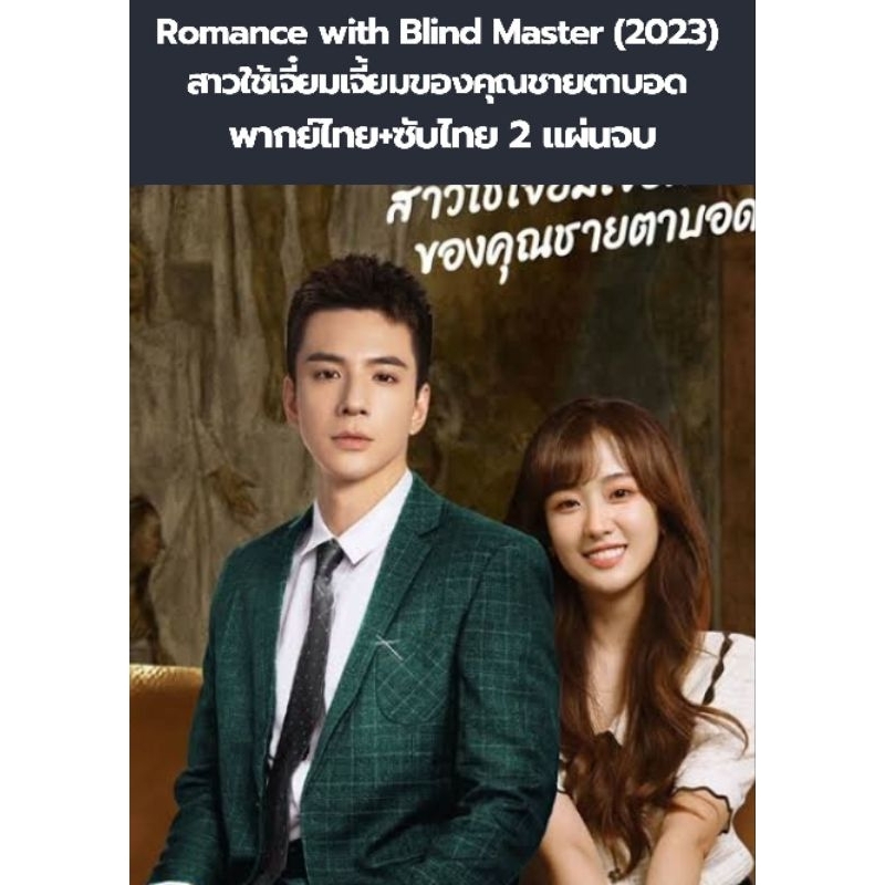 ซีรีส์จีน Romance with Blind Master (2023) สาวใช้เจี๋ยมเจี้ยมของคุณชายตาบอด (พากย์+ซับ) 2 แผ่นจบ