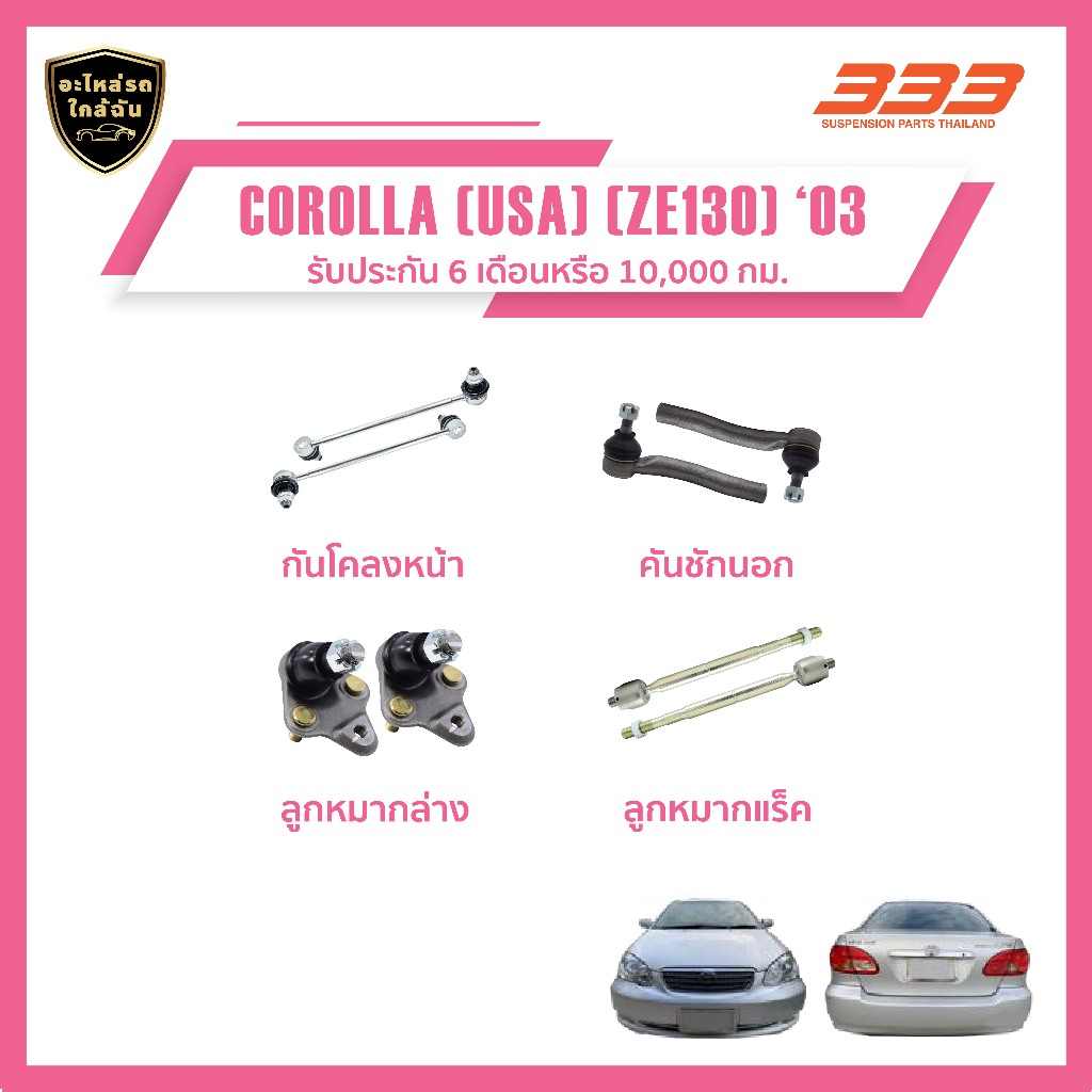 333 ลูกหมากช่วงล่างครบชุด - Toyota COROLLA (USA) (ZE130) ปี 2003, (1 กล่อง 2 ชิ้น)
