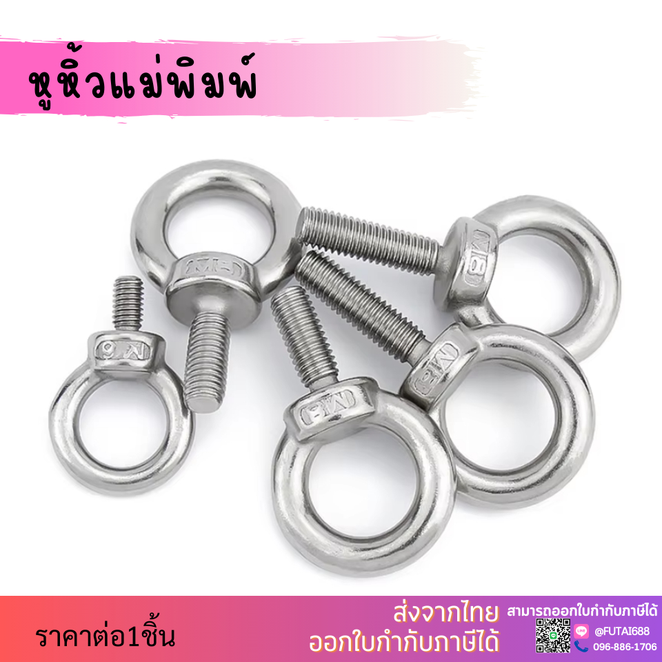 อายโบลท์ (Eye Bolt) หรือสลักเกลียวห่วง หูหิ้วเเม่พิมพ์คุณสมบัติแข็งแรงทนทาน น้ำหนักเบา ต้านทานต่อการกัดกร่อน