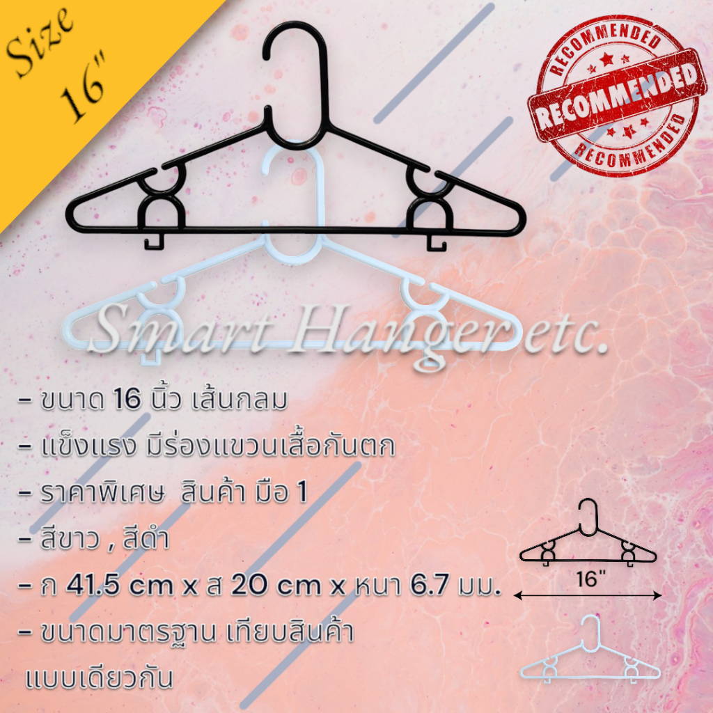 ไม้แขวนเสื้อพลาสติก สีขาว สีดำ ขนาด 16 นิ้ว ราคาพิเศษ สินค้ามือ1