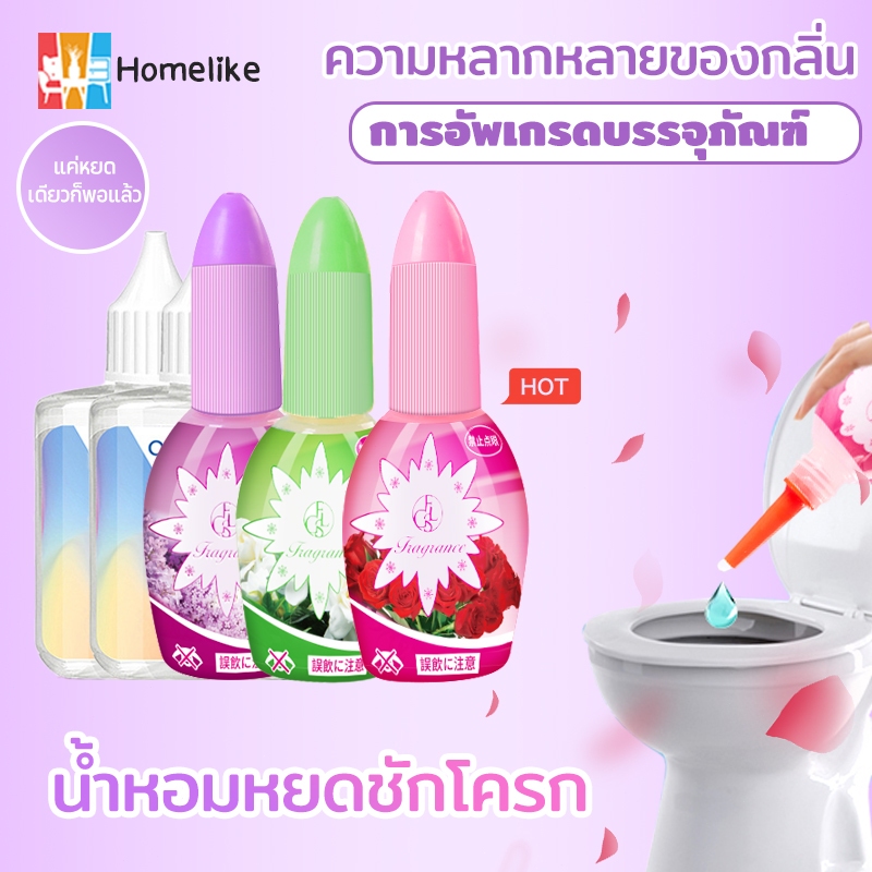 Homelike- น้ำหอมดับกลิ่นสำหรับโถสุขภัณฑ์ 50ml ดับกลิ่นส้วม น้ำหอมหยดชักโครก น้ำยาปรับอากาศของเหลว