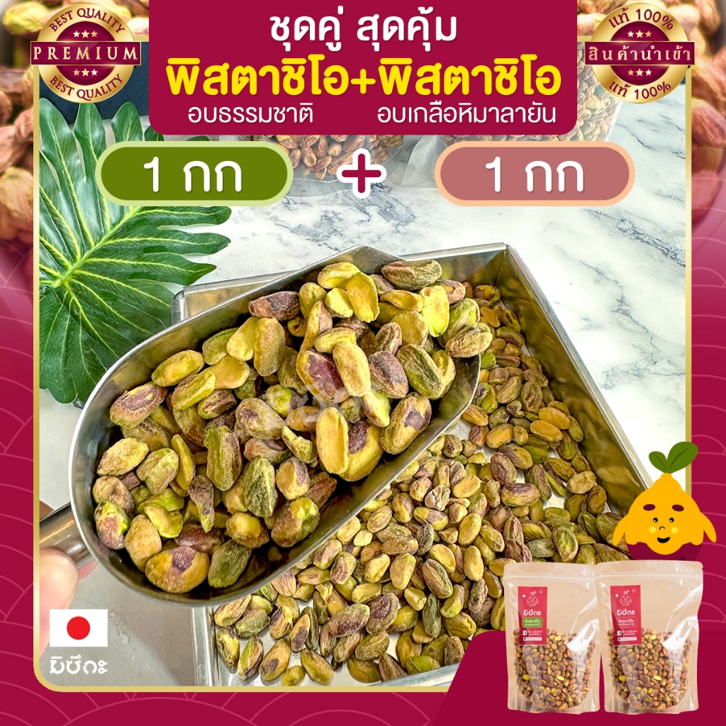 พิสตาชิโอ อบเกลือหิมาลายัน 1 กก. + อบธรรมชาติ 1 กก. Pistachio พิสตาชิโออบเกลือ