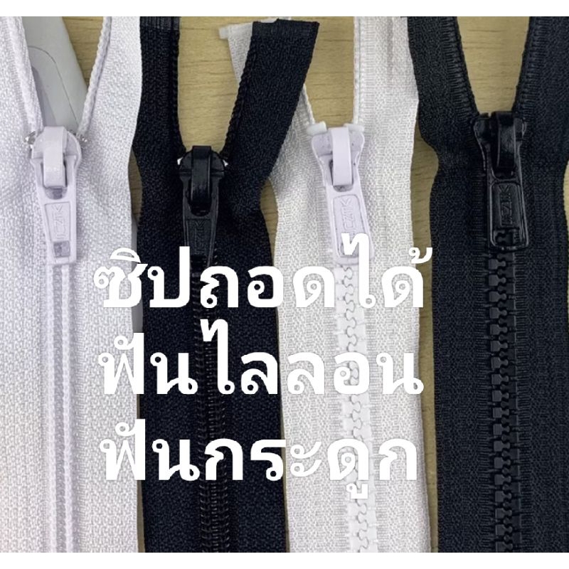 ซิปฟันกระดูกถอดได้เบอร์5. 12 14 16 18 20 22 24 26 28 30 32 34(นิ้ว)