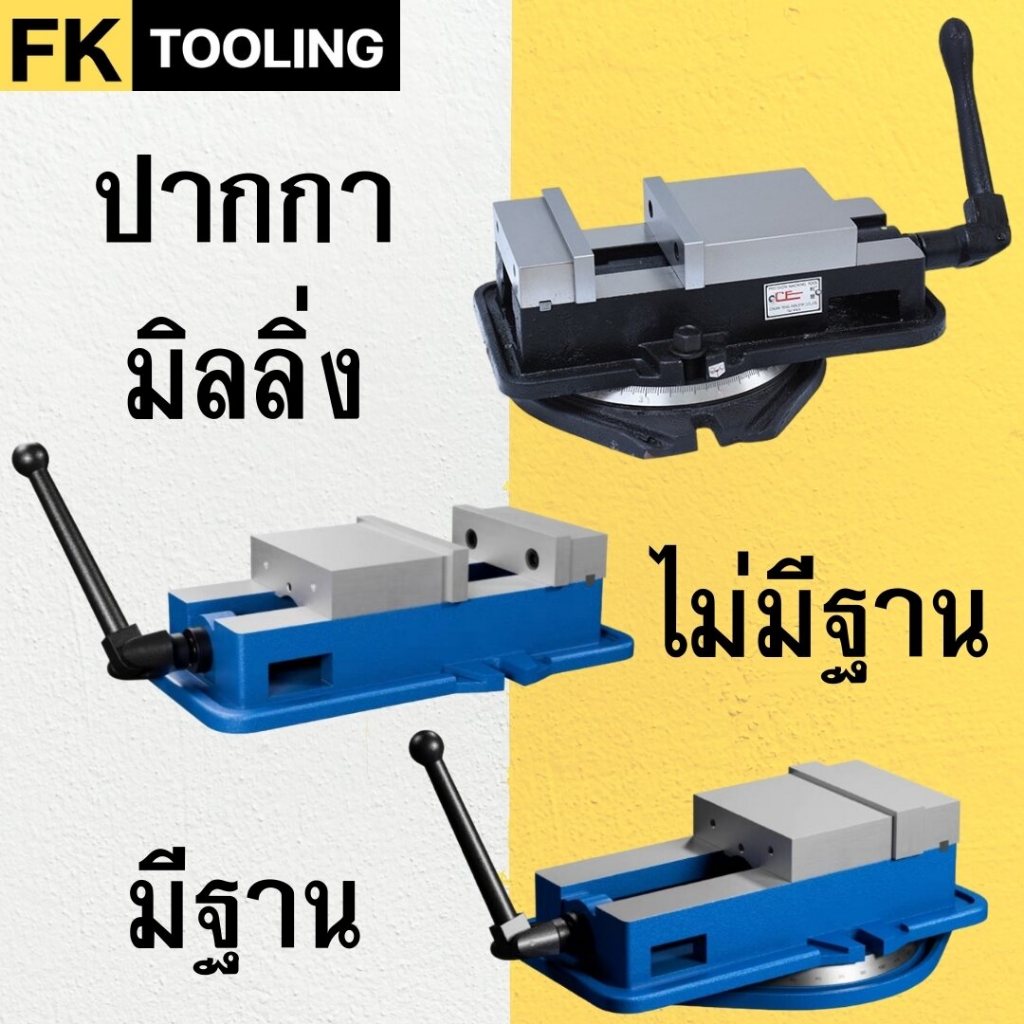 ปากกามิลลิ่ง - Precision Angle Lock Machine Vice FK tooling