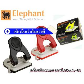 เครื่องเจาะกระดาษ ตราช้าง PERFO-40 ***** ( ทางร้านเลือกสีให้…
