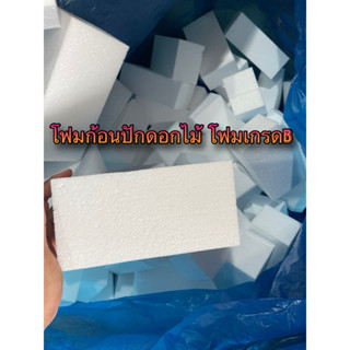 โฟมก้อน4 เหลี่ยม /โฟมปักดอกไม้เกรด A   (โฟมก้อน)