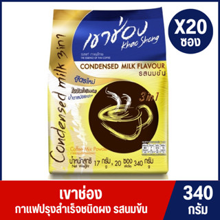 เขาช่อง กาแฟ คอฟฟี่มิกซ์ 3in1 รสนมข้นขนาด 340 ก.