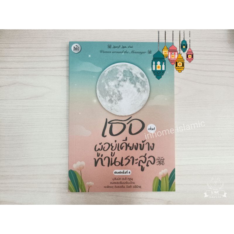 หนังสือเธอผู้อยู่เคียงข้างท่านเราะสูล