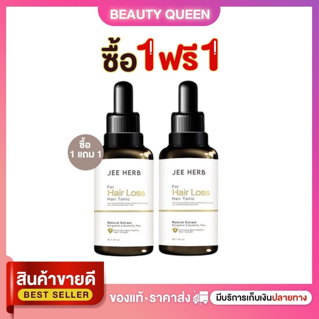 (1 แถม 1) Jee herb Bergamot Butterfly Pea Hair Tonic จีเฮิร์บ เบอกาม็อท